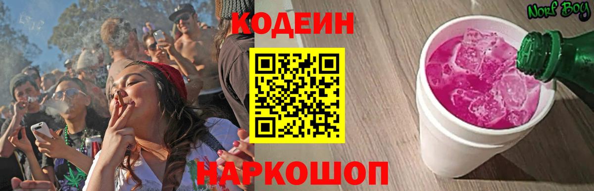 Кодеиновый сироп Lean Purple Drank  Codein Purple Drank  Вход с VPN  Каменск-Шахтинский 